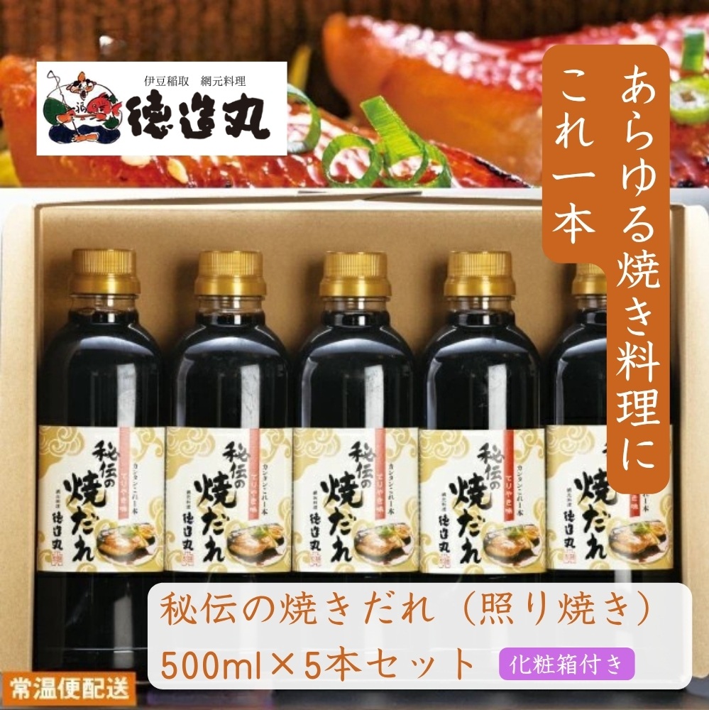 【ふるさと納税】秘伝の焼だれ(てりやき味) 500ml 5本セット◆化粧箱付き◆ 1366 ／たれ 徳造丸 静岡県 東伊豆町