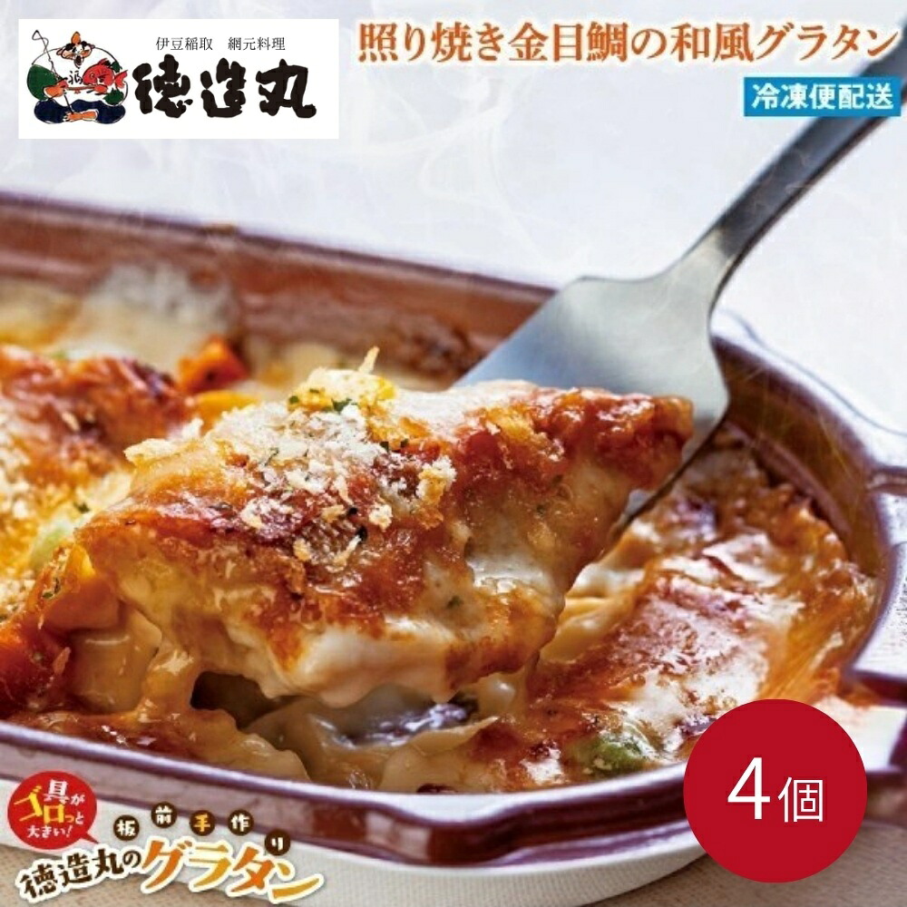 【ふるさと納税】（冷凍）徳造丸 金目鯛のテリヤキグラタン 230g&times;4個セット 1367 ／金目 鯛 海鮮 静岡県 東伊豆町｜静岡県東伊豆町
