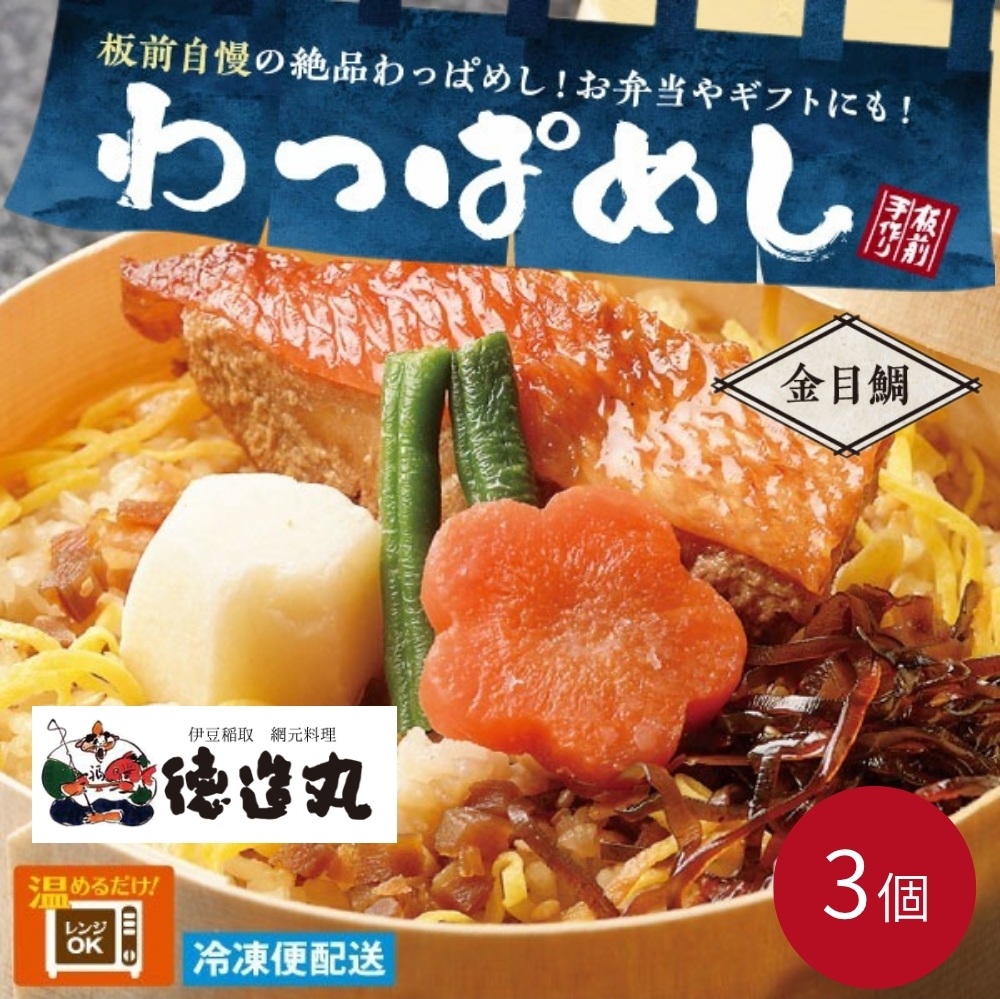 【ふるさと納税】（冷凍）徳造丸 金目鯛わっぱめし弁当3個セット 海鮮ご飯 1372 ／金目 鯛 わっぱ 海鮮 静岡県 東伊豆町｜静岡県東伊豆町