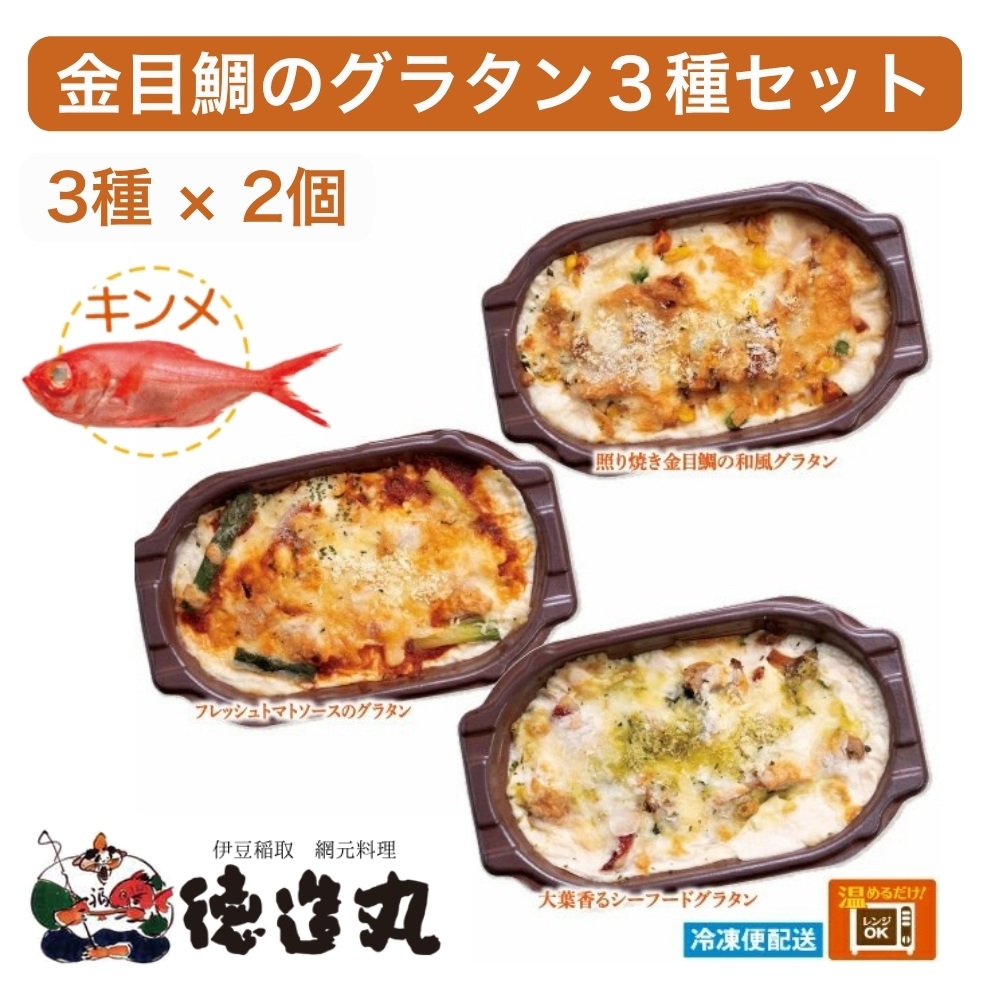 【ふるさと納税】(冷凍)徳造丸 金目鯛のグラタン3種×2個のお試しセット(テリヤキ・大葉ジェノベーゼ・トマトソース 各2個) 1375 /金目 鯛 海鮮 静岡県 東伊豆町|静岡県東伊豆町