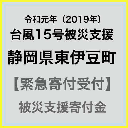 全商品オープニング価格 ふるさと納税 令和元年 台風15号災害支援緊急寄附受付 東伊豆町災害応援寄附金 正規代理店 返礼品はありません