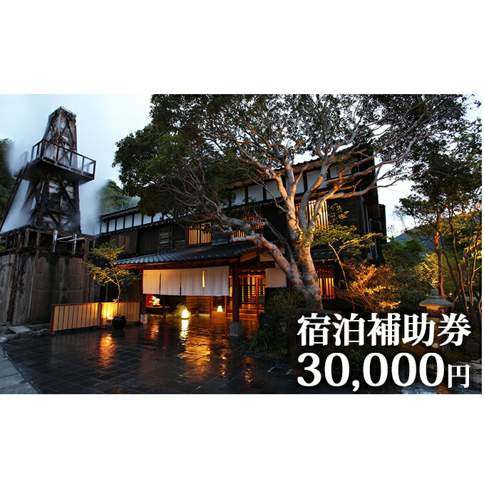 開店祝い 玉峰館 宿泊補助券 30 000円 旅行 温泉 高級宿 宿泊券 旅行 静岡県河津町 新品本物 Vancouverfamilymagazine Com