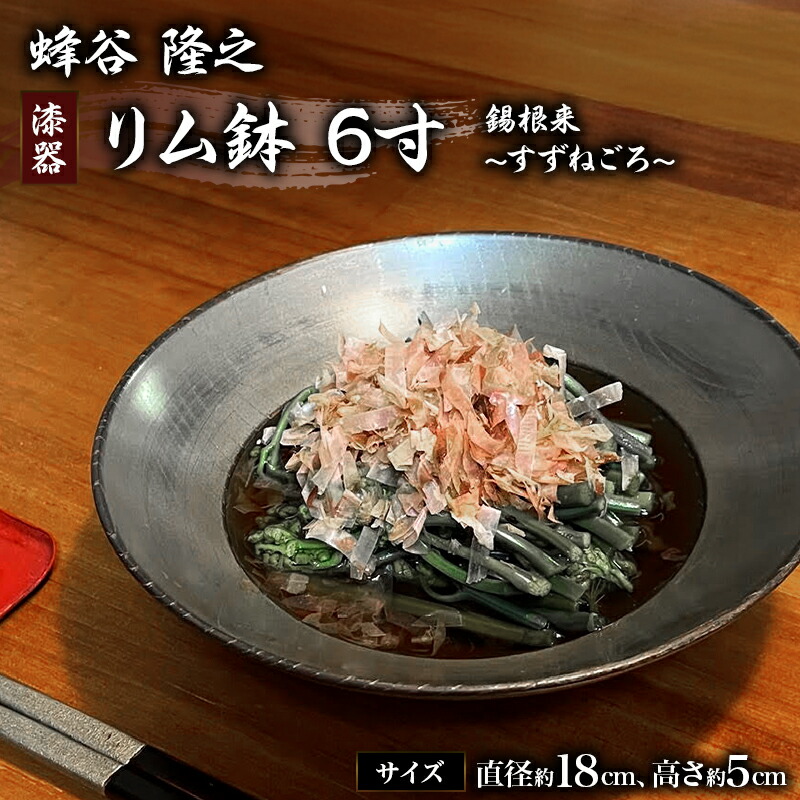 【ふるさと納税】蜂谷 隆之 作 リム鉢 6寸 錫根来 漆器 工芸品 木製 食器 河津町 和食器 漆塗り　工芸品