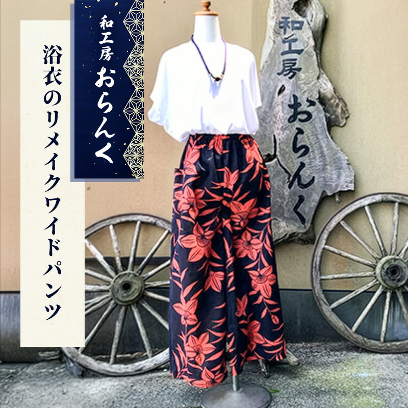 【ふるさと納税】浴衣のリメイクワイドパンツ 流行り物 成人女性 レディース 広々としたズボン下 無償性大きさ