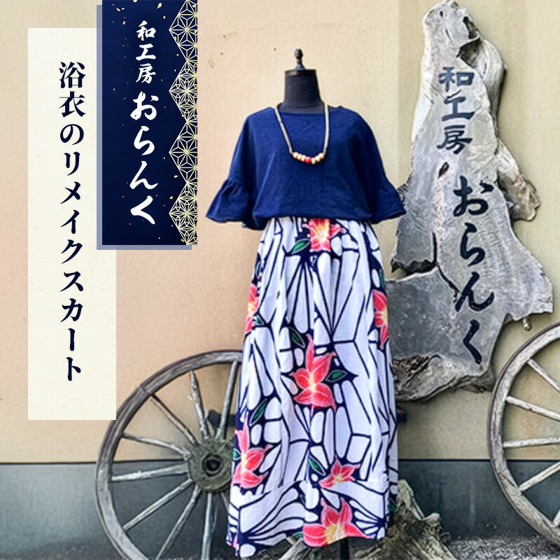 【ふるさと納税】スカート 浴衣 リメイク フリーサイズ ファッション ボトム ボトムス 服 洋服 女性 レディース ロング ロングスカート 涼しい 静岡 静岡県 河津 河津町｜静岡県河津町