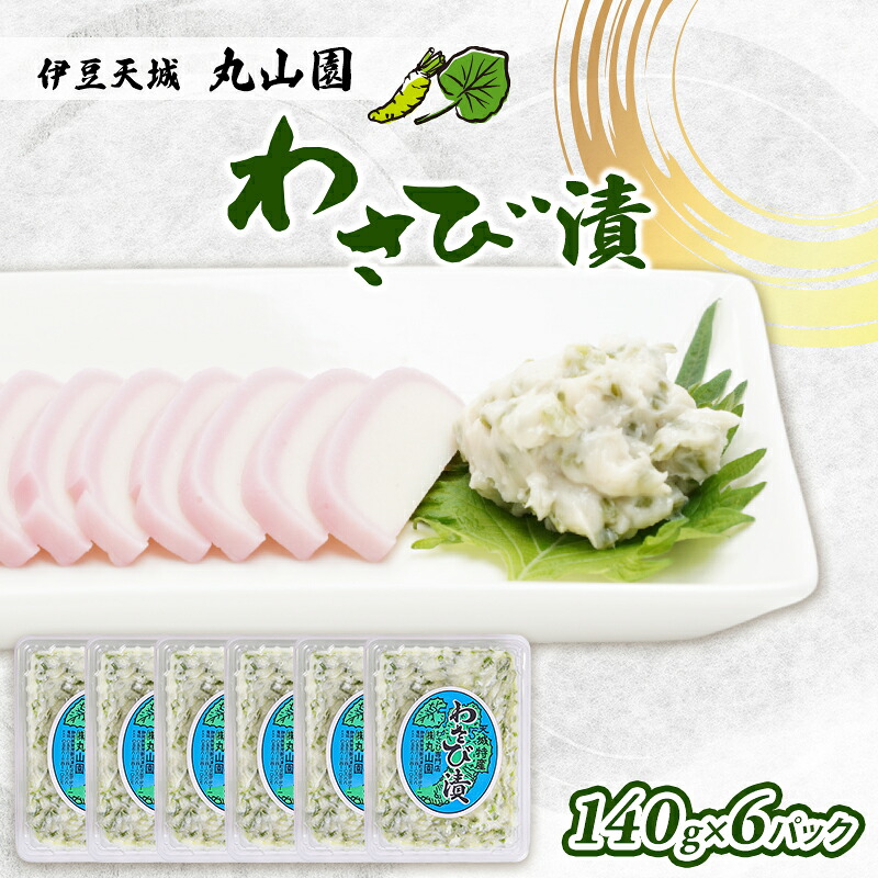 【ふるさと納税】わさび漬 140g 6パック セット 詰め合わせ わさび 山葵 ワサビ おつまみ つまみ ご飯のお供 ごはんのお供 漬け物 漬物 加工品 加工食品 静岡 静岡県 河津町