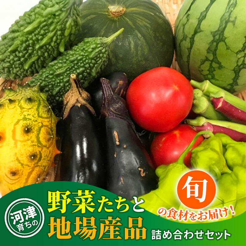【楽天市場】【ふるさと納税】河津育ちの野菜たちと地場産品 野菜 セット 詰合せ 加工食品：静岡県河津町