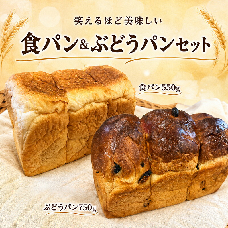 【ふるさと納税】笑えるほど美味しい期間限定食パンとぶどうパンセット 加工食品・食パン・パン・ぶどうパン お届け:2026年11月1日~2027年4月30日まで|静岡県河津町