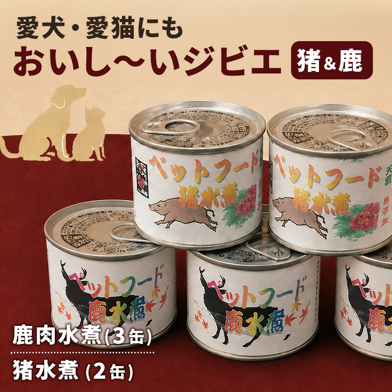 【ふるさと納税】愛犬・愛猫にもおいし～いジビエ（猪＆鹿）【夏ギフト特集】お肉の加工品　猪肉 鹿肉 水煮 ジビエ 犬用 猫用 ペットフード｜静岡県河津町