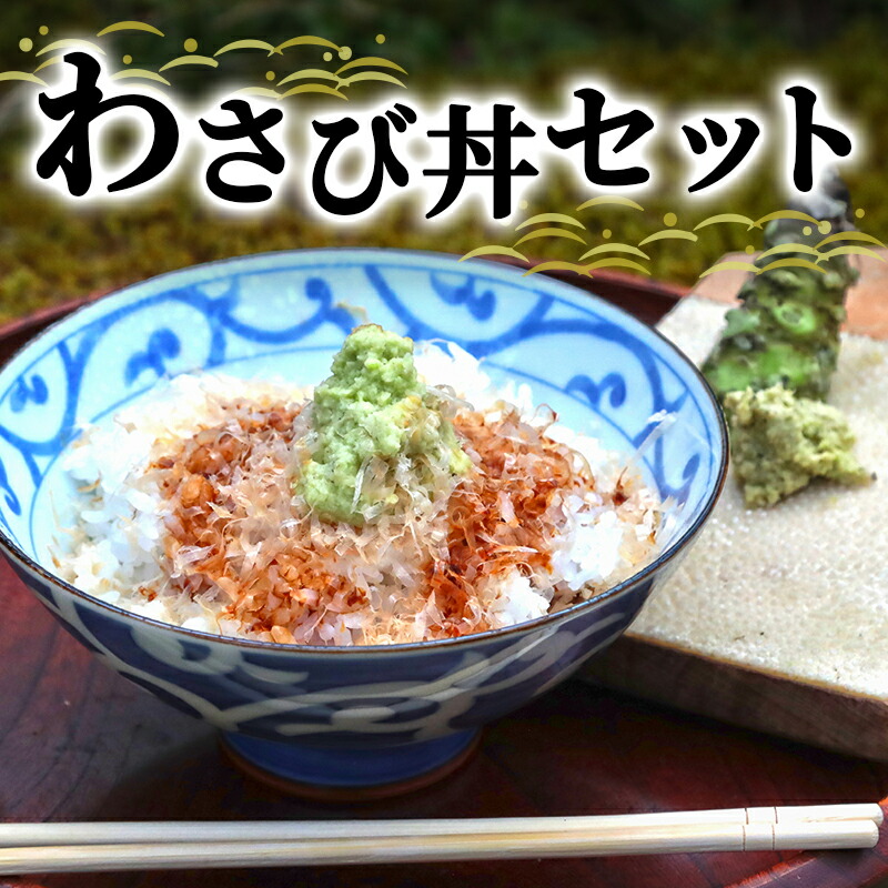 【ふるさと納税】わさび丼 セット 詰め合わせ 生わさび かつお節 米 コシヒカリ 山葵 ワサビ 生山葵 生ワサビ 鰹節 かつおぶし こしひかり 白米 精米 お米 単一原料米 薬味 ご飯のお供 ごはんのお供 丼 調味料 静岡 静岡県 河津町