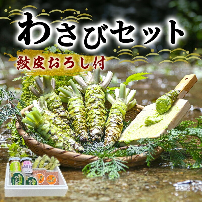 【ふるさと納税】とれたて わさび セット 池 鮫皮おろし付 伊豆わさび食品直送 生わさび 4本 手作り わさび漬け 天城の春 三杯酢漬け わさびみそ むらさき漬 醤油漬け 伊豆 ワサビ 茎 加工品 加工食品 薬味 鮫皮おろし 詰め合わせ 静岡 調味料　 河津町