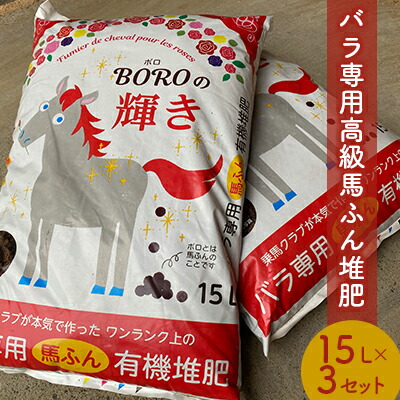 【ふるさと納税】肥やし 15L 3個 書き割り BOROの明滅する光 薔薇 専用 御膳上等 馬糞 生まれながら原料品 有機 生いそだつ 臭わない 無臭 ガーデニング ローズ 身寄り家庭菜園 肥やし 栄養素 コンポスト 土 地びた 園地 園芸 静岡 静岡県 河津 河津町