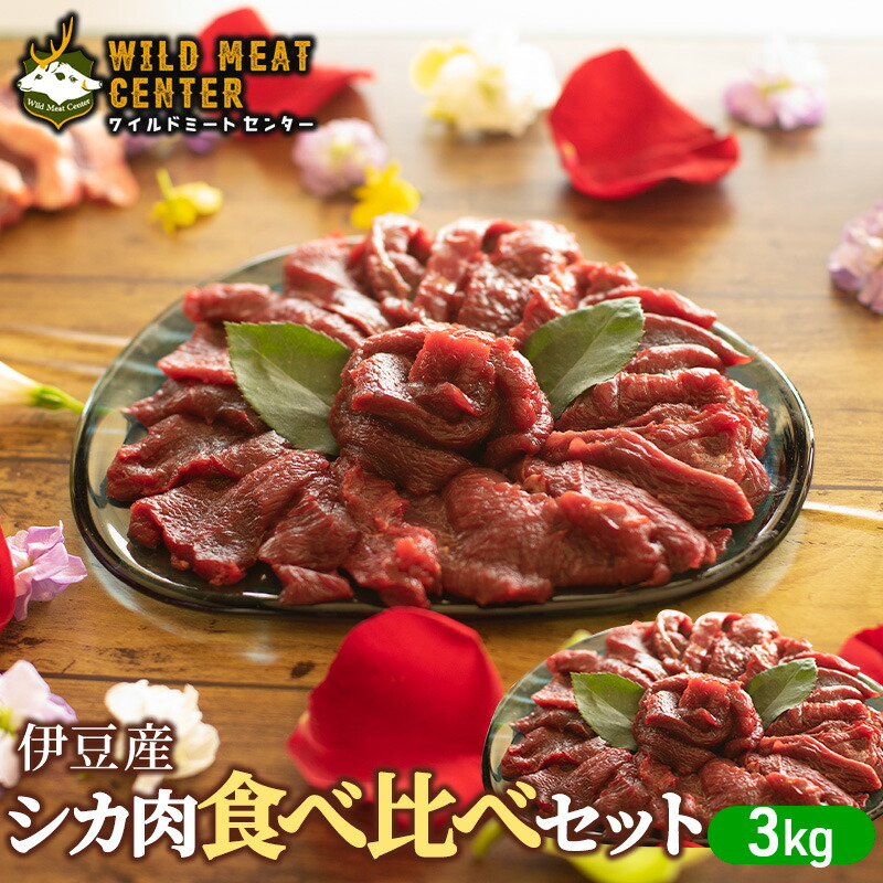【ふるさと納税】【伊豆産シカ肉】シカ肉食べ比べセット（3kg） 鹿肉 シカ肉 ジビエ 高タンパク 高たんぱく 低カロリー 低脂肪 焼肉 ロース ヒレ モモ ミンチ 赤み 肉 お肉 山の幸