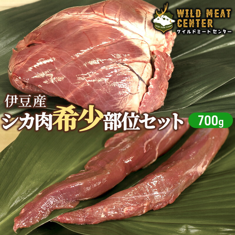 【ふるさと納税】【伊豆産シカ肉】シカ肉希少部位セット（700g） 鹿肉 シカ肉 ジビエ 高タンパク 高たんぱく 低カロリー 低脂肪 焼肉 ヒレ シキンボ ハツ 赤み 肉 お肉 山の幸
