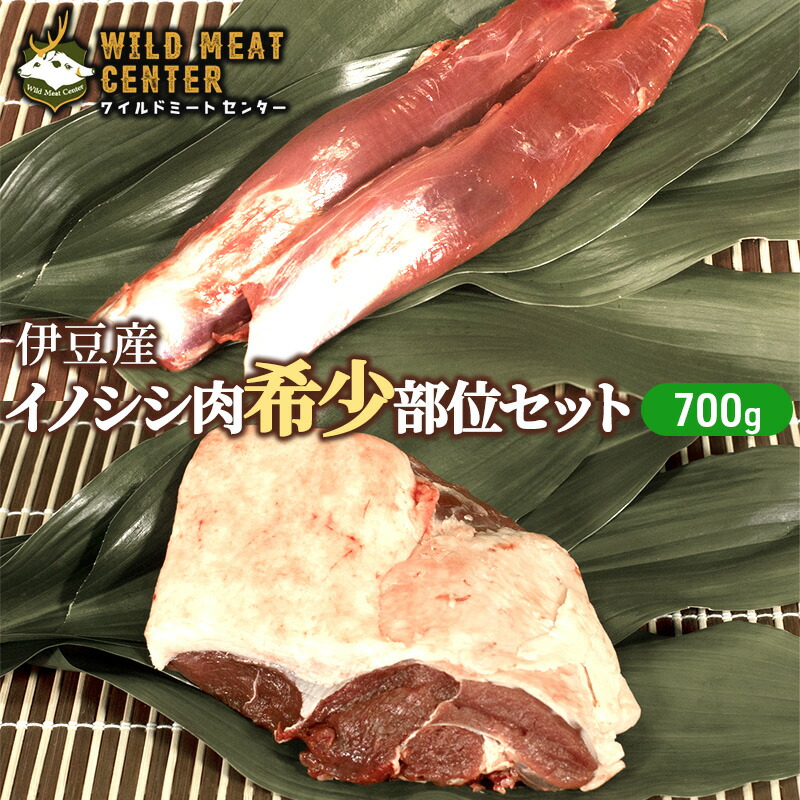 【ふるさと納税】【伊豆産イノシシ肉】イノシシ肉希少部位セット（700g）猪肉 イノシシ肉 ジビエ 高タンパク 高たんぱく 低カロリー 低脂肪 焼肉 ヒレ ハツ 赤み 肉 お肉 山の幸