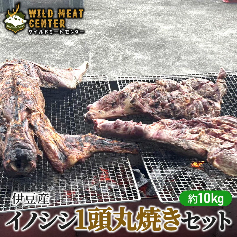 【ふるさと納税】【伊豆産イノシシ肉】イノシシ1頭丸焼きセット猪肉 イノシシ肉 ジビエ 高タンパク 高たんぱく 低カロリー 低脂肪 肉 お肉 山の幸