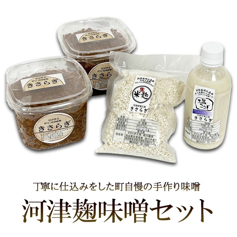 【ふるさと納税】生米麹 セット 米麹味噌 800g × 2個 米麹 300g × 1袋 塩麹 400g × 1本 味噌 麹 麹味噌 味噌 調味料 味噌汁 熟成 手作り 冷蔵 冷蔵配送 静岡 静岡県 河津 河津町
