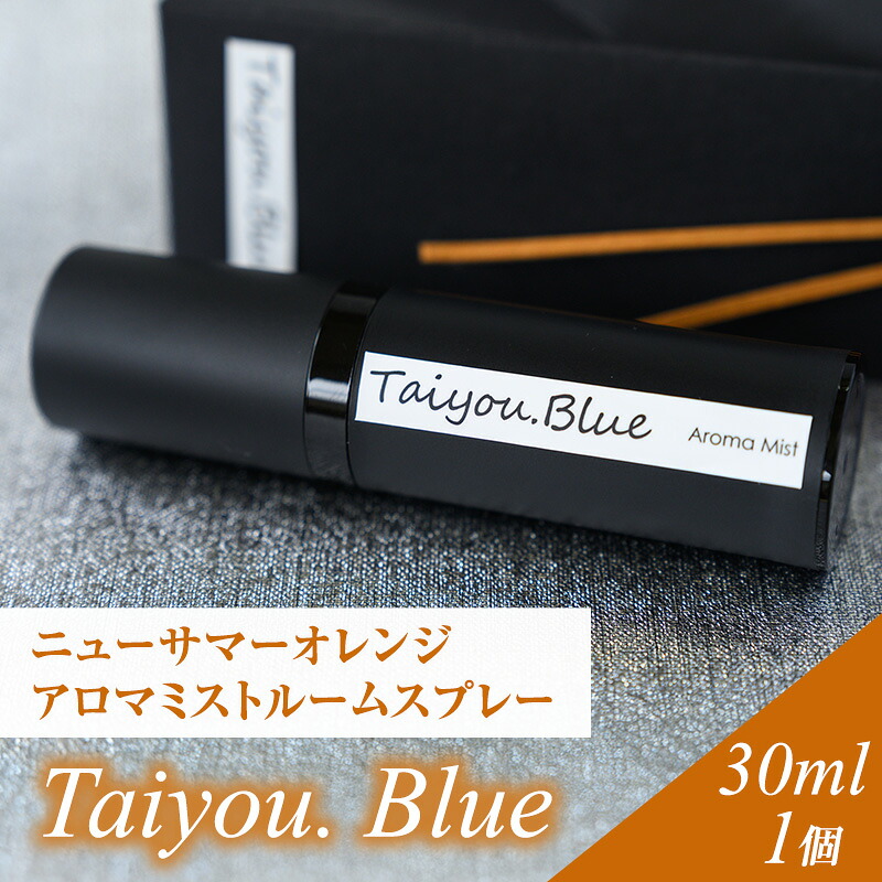 【ふるさと納税】アロマミストルームスプレー タイヨウドットブルー 30ml 1個 伊豆ニュー朱夏オレンジ色 タイヨウドット Taiyou. Blue 伸び伸びする 芳ばしさ 差し上げ物 差し上げ物