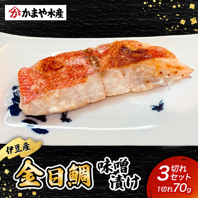 【ふるさと納税】金目鯛 味噌漬け 3切入り 1パック 鯛 味噌漬け 味噌 田舎味噌 金目鯛 魚 魚介 おかず 真空パック 冷凍 静岡県 河津町