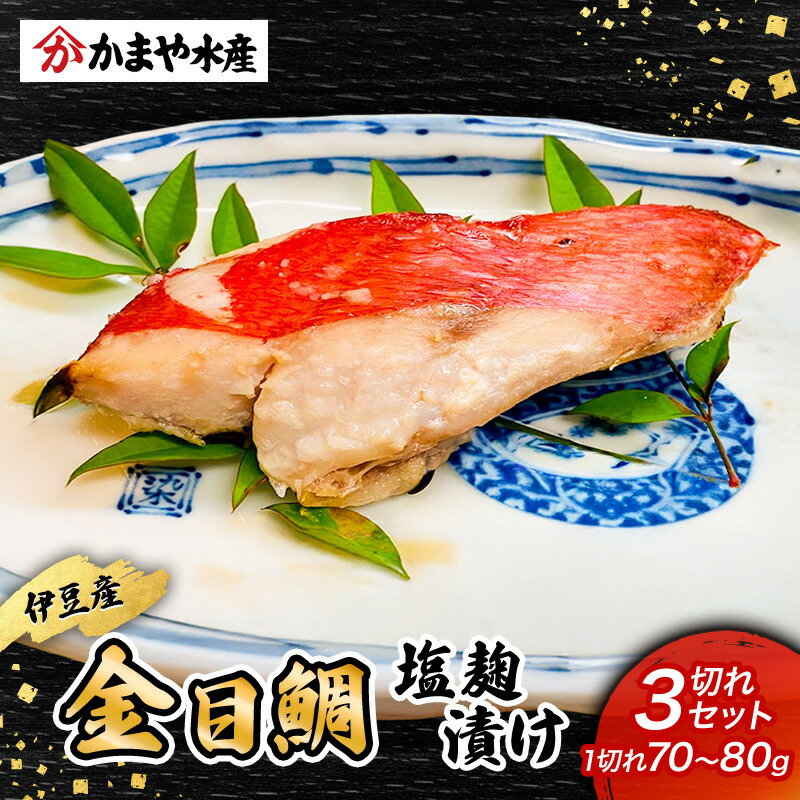 【ふるさと納税】金目鯛 塩麹漬け 3切入り 1パック 鯛 塩麹 漬け 金目鯛 魚 魚介 おかず 真空パック 冷凍 静岡県 河津町