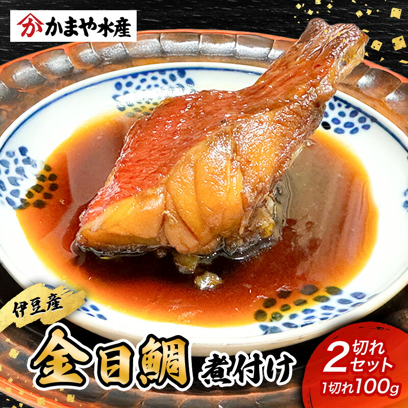 【ふるさと納税】金目鯛 煮付け 1切れ 100g×2つ 鯛 煮付け 鯛の煮付け 煮物 魚 魚介 おかず 真空パック 冷凍 静岡県 河津町|静岡県河津町