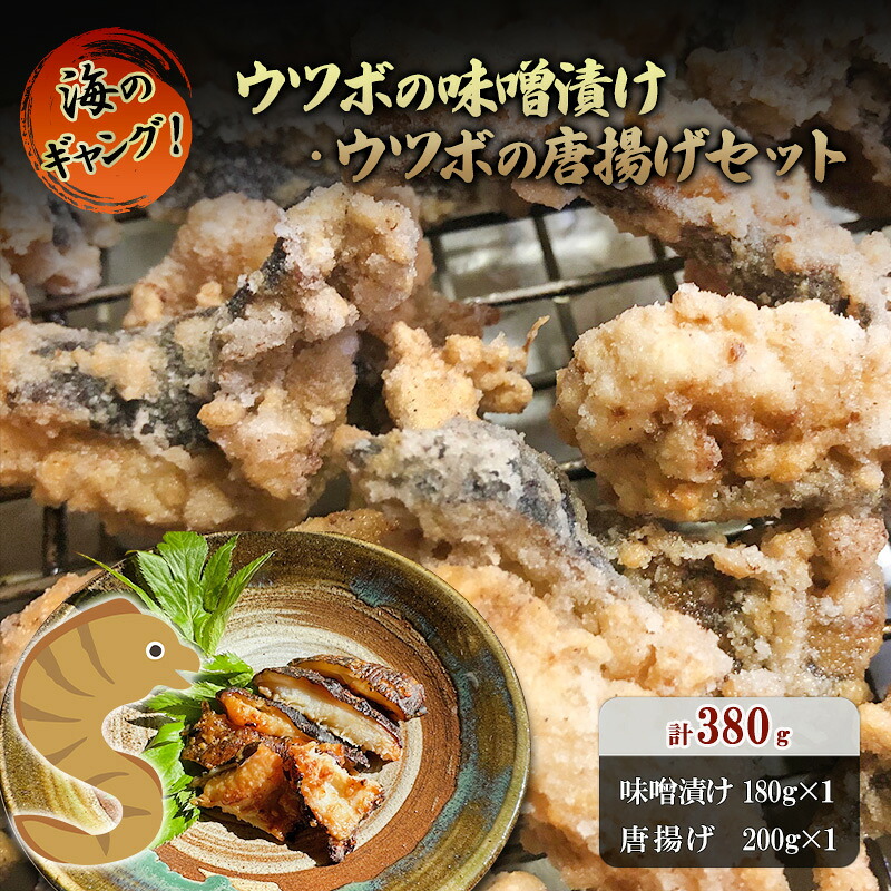 【ふるさと納税】ウツボの味噌漬け・唐揚げ用の切身セット ウツボ うつぼ 味付け済み 味噌漬け 唐揚げ 冷凍 おかず 酒のつまみ 河津町 静岡県