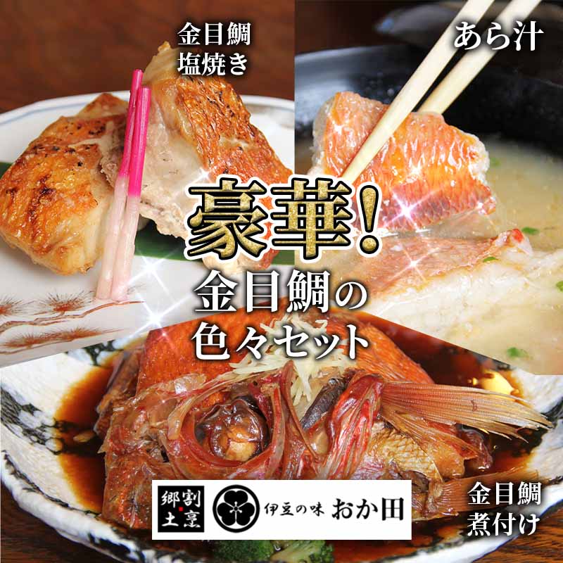 【ふるさと納税】金目鯛色々セット 金目鯛煮付け みそ焼き 塩焼き 干物 あら汁 絶品 金目  詰め合わせ セット お中元 贈答用 ギフト用 冷凍 送料無料 南伊豆 おか田