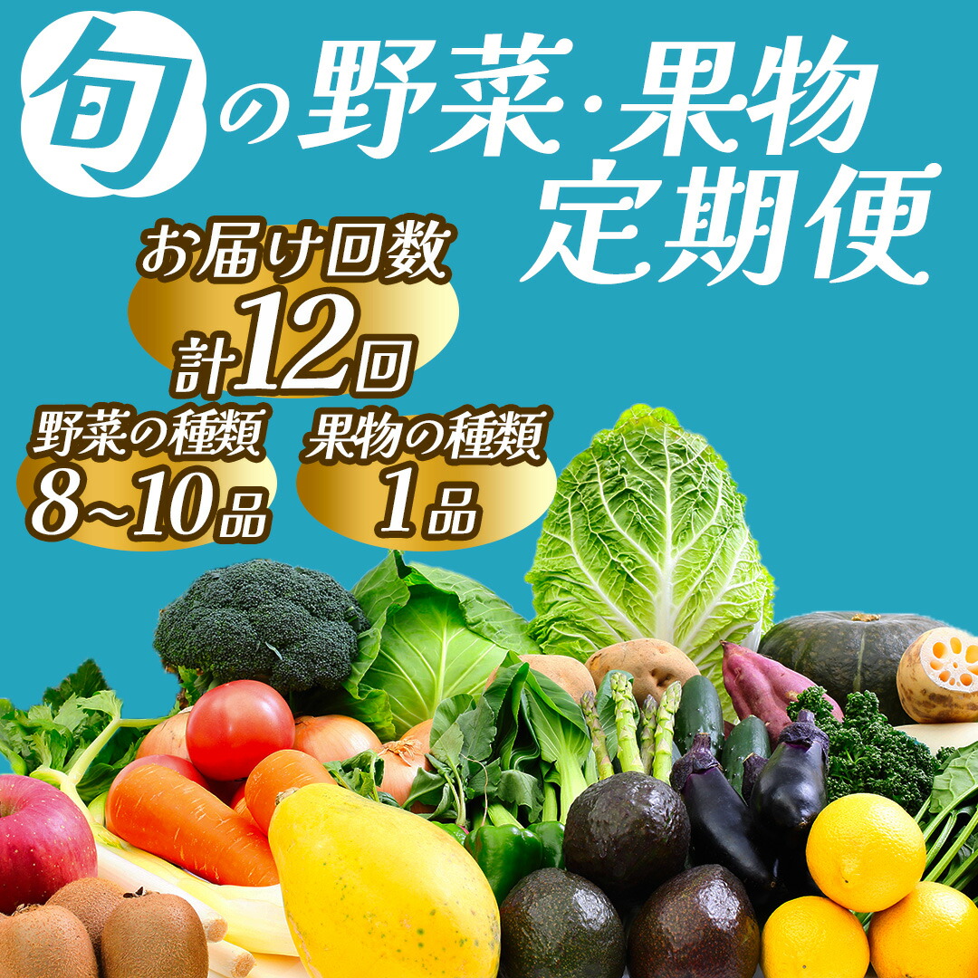 【ふるさと納税】年12回発送 旬の野菜と果物セット12ヶ月の定期便 定期便 大容量 大満足 レシピ付き 旬 野菜 フルーツ 定期便 12か月 お楽しみ 詰め合わせ 春 夏 秋 冬 おまかせ ギフト セット 新鮮 やさい 産地直送 直売所 美味しい 南伊豆町 送料無料 湯の花