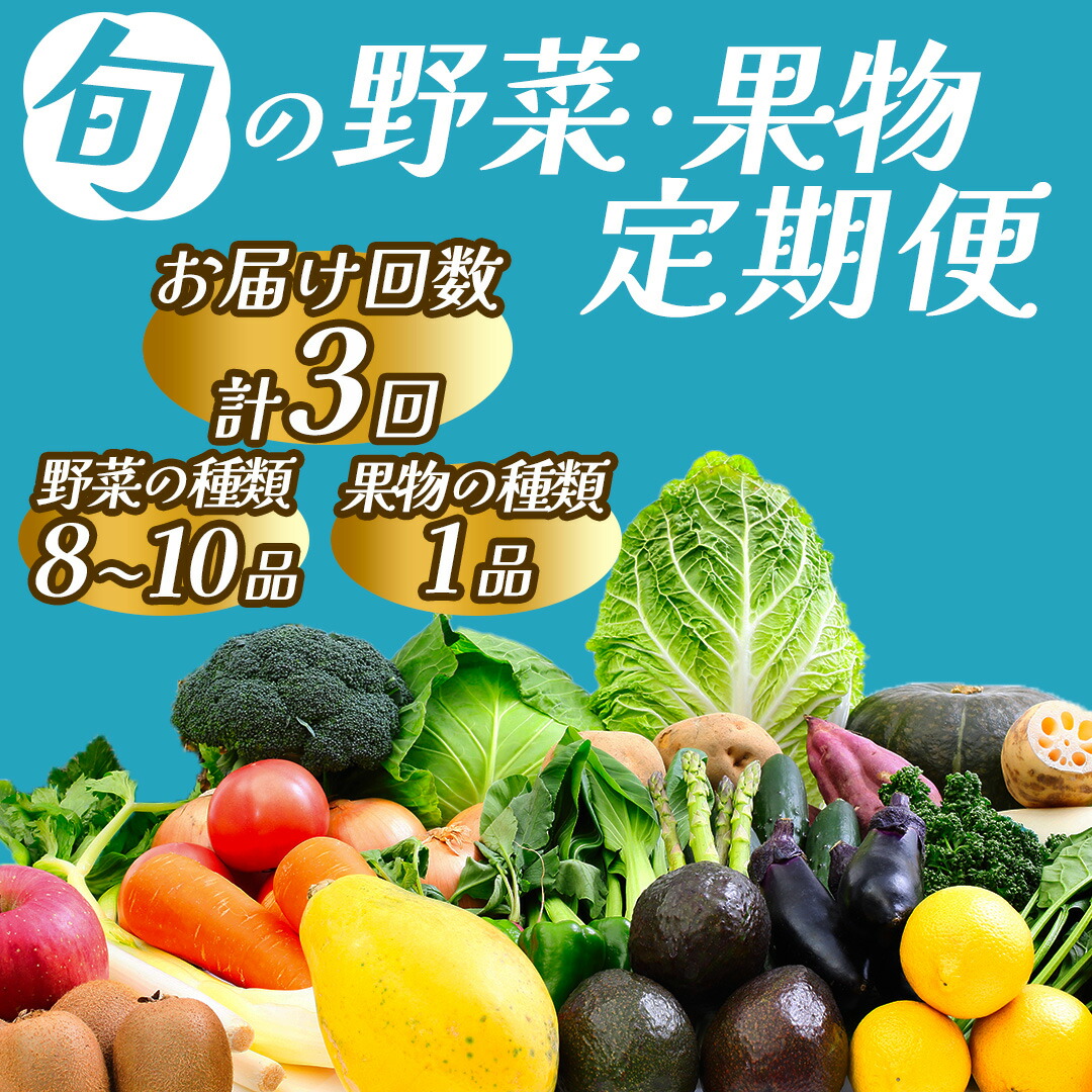 【ふるさと納税】旬の野菜と果物セット3ヶ月の定期便 定期便 大容量 大満足 レシピ付き 旬 野菜 フルーツ 定期便 3か月 お楽しみ 詰め合わせ 春 夏 秋 冬   おまかせ ギフト セット 新鮮 やさい 産地直送 直売所 美味しい 南伊豆町 送料無料 湯の花