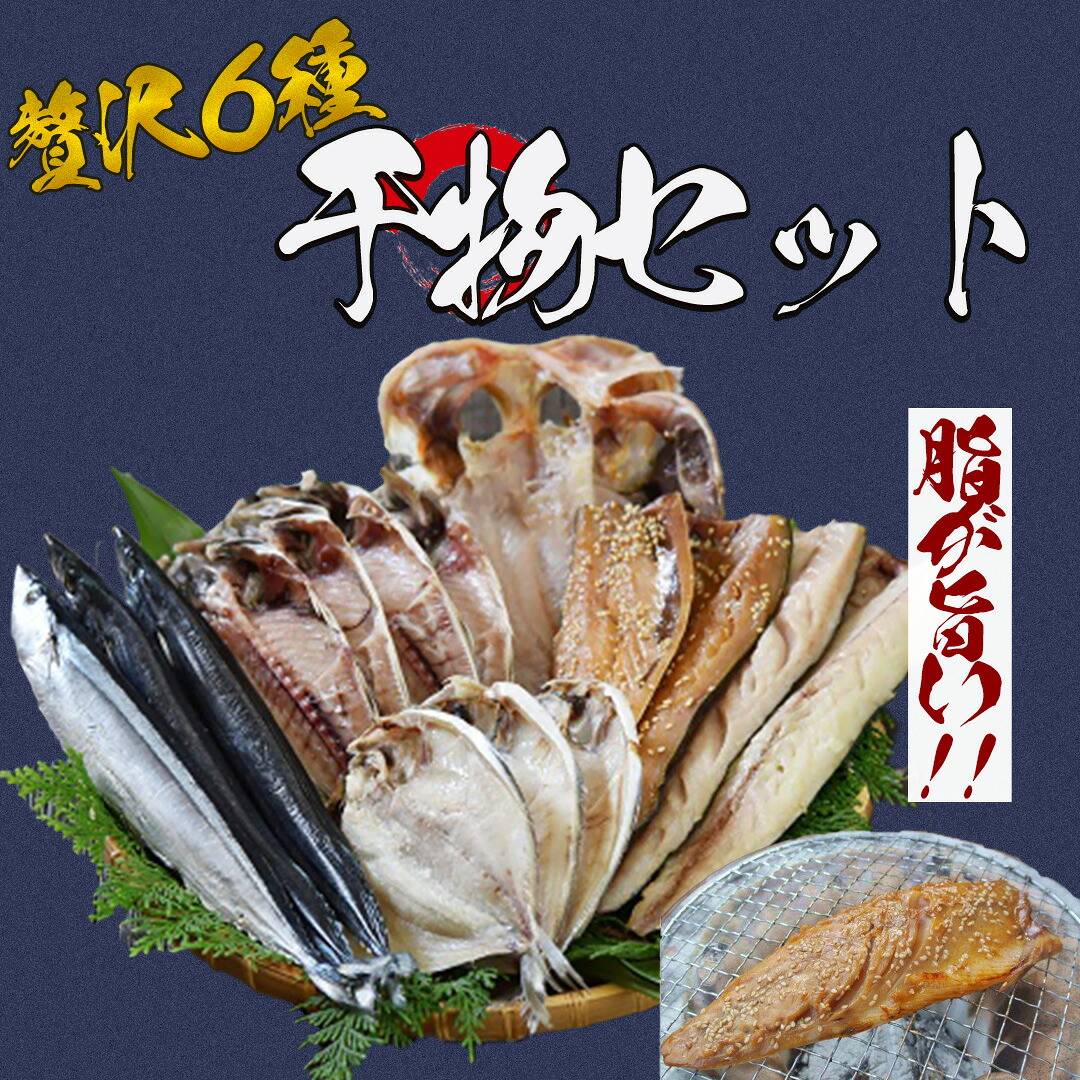【ふるさと納税】干物 セット 詰め合わせ お中元 お歳暮 ギフト 金目鯛 キンメダイ アジ サバ サンマ カマス エボダイ 簡単 お手軽 送料無料 冷凍 南伊豆 静岡 湯の花 干物セット6種|静岡県南伊豆町