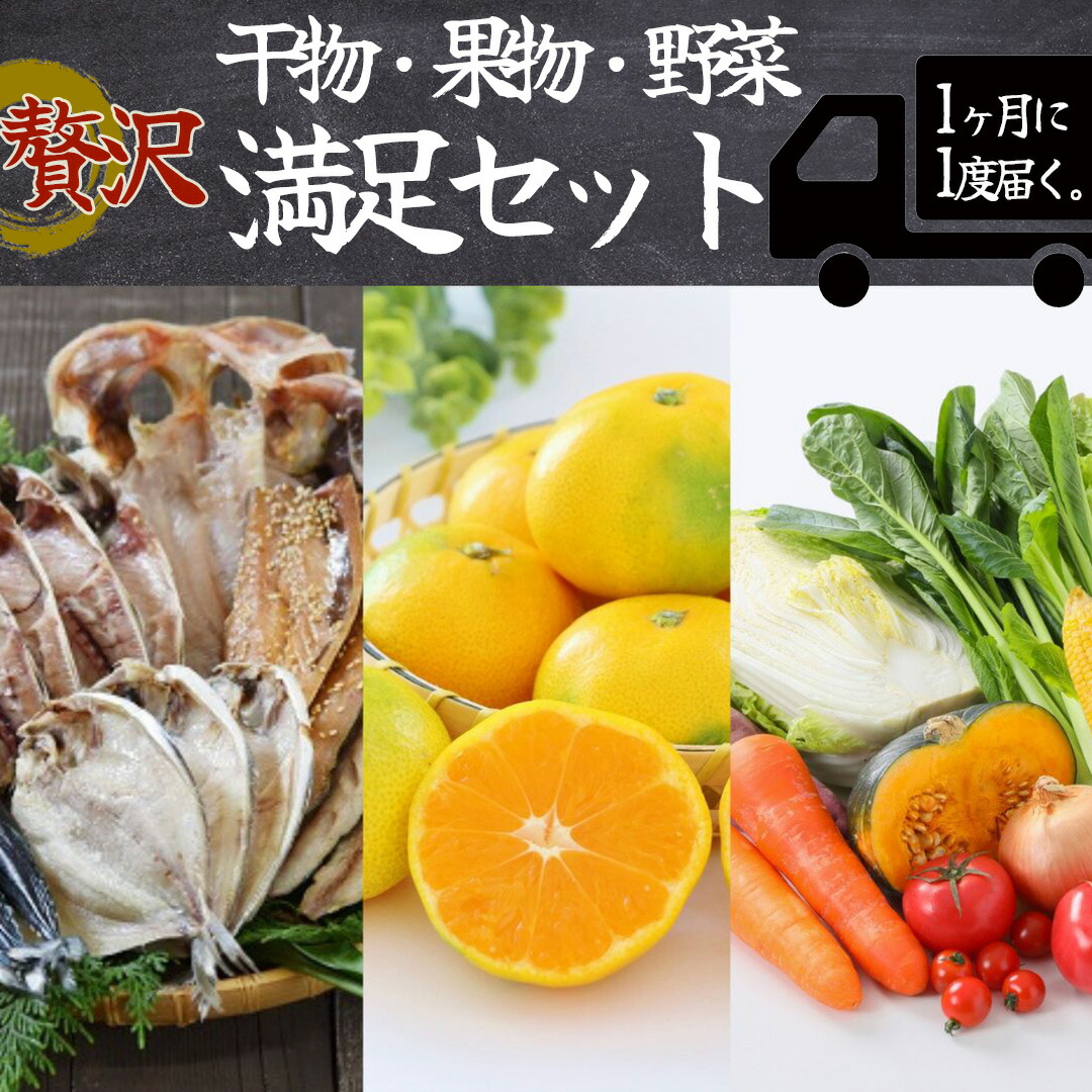 【ふるさと納税】湯の花　南伊豆を味わう満足セット[３か月定期便]