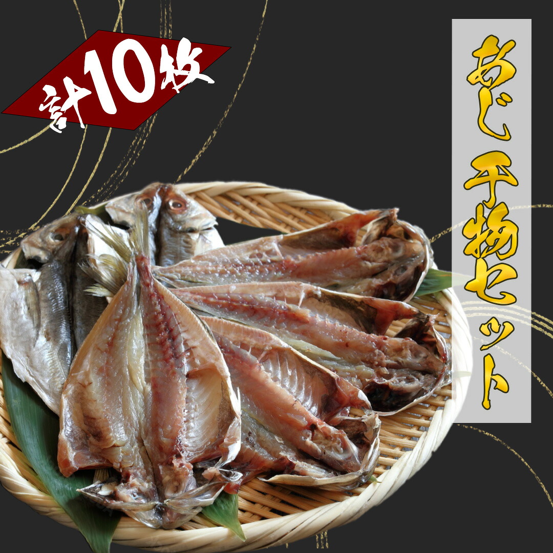 【ふるさと納税】アジの干物10枚セットト 干物 ひもの セット 詰め合わせ お中元 お歳暮 ギフト あじ 塩干し10枚 簡単 お得 旨い 定番 送料無料 冷凍 伊豆 南伊豆 静岡 定番 湯の花|静岡県南伊豆町