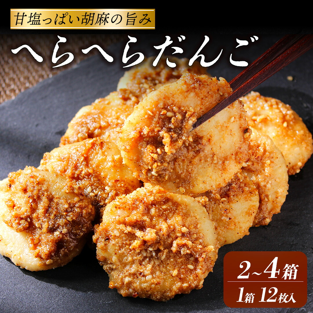 【ふるさと納税】 南伊豆の郷土おやつ へらへらだんご 2箱セット 4箱セット お菓子 団子 デザート 餅 お茶菓子 甘いごま 和菓子 お団子 詰め合わせ 詰合せ 甘味 お取り寄せ ギフト 手土産 贈り物 和スイーツ 美味しい 甘い 甘じょっぱい 冷蔵 おすすめ 伊豆 静岡県 南伊豆町
