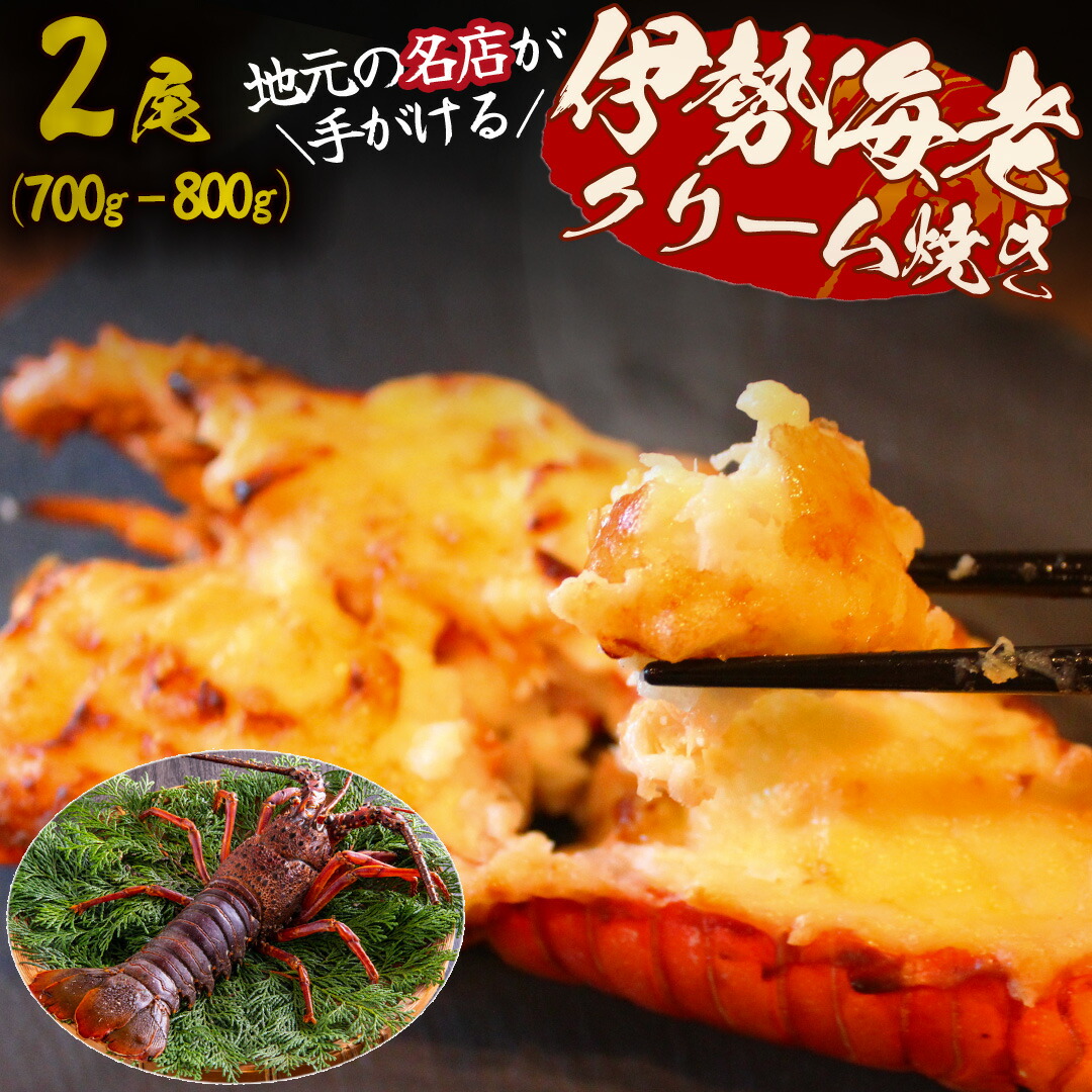 【ふるさと納税】伊勢海老のクリーム焼き（2尾）伊勢海老 700g～800g  伊勢エビ イセエビ 海老 海鮮 魚介 ギフト クリスマス お正月 大満足 海の幸 濃厚 贅沢 伊豆 南伊豆 青木さざえ店
