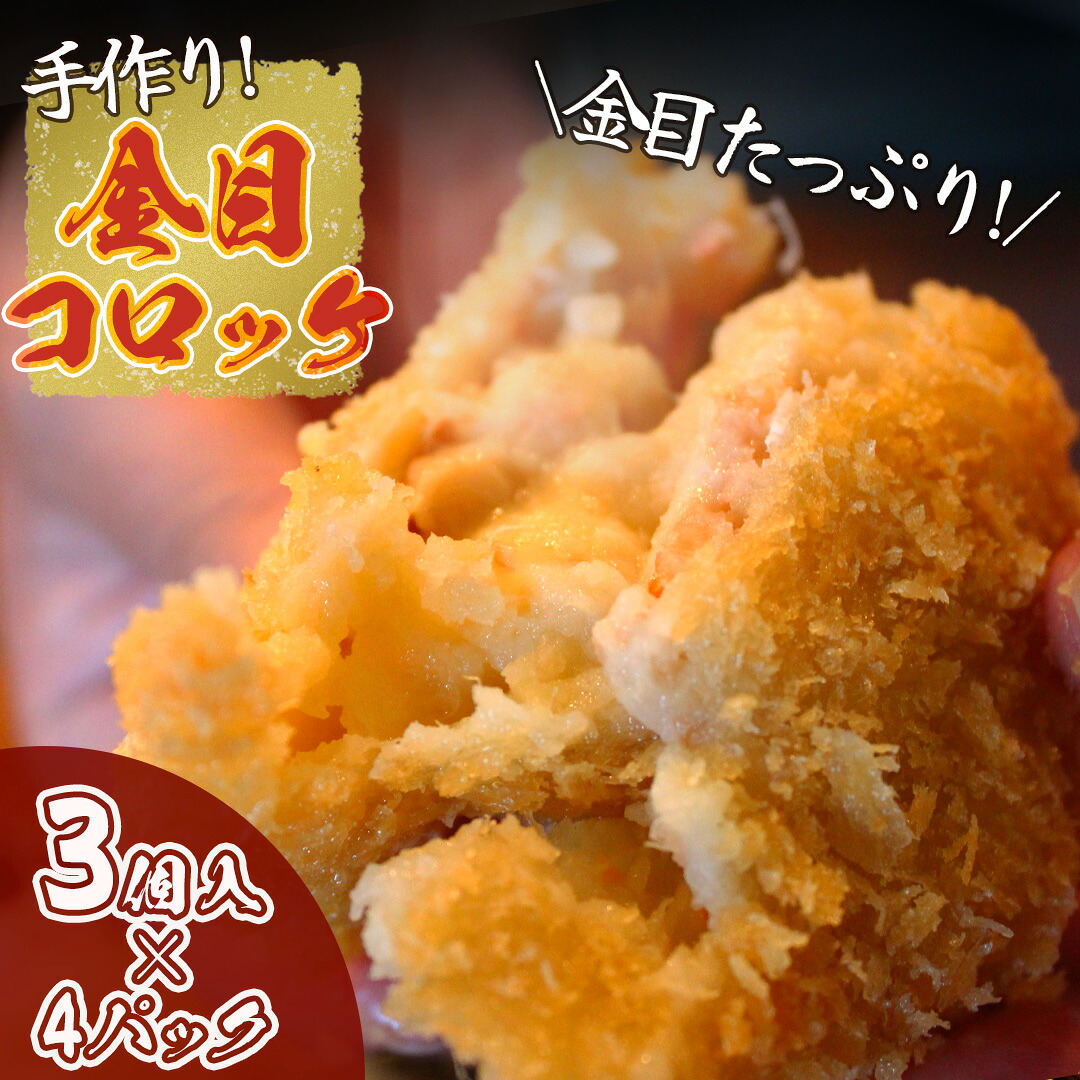 【ふるさと納税】金目コロッケ(4パック) 金目鯛 キンメダイ 金目 コロッケ 手作り 海鮮 魚介 ギフト クリスマス お正月 大満足 海の幸 濃厚 贅沢 伊豆 南伊豆 青木さざえ店|静岡県南伊豆町