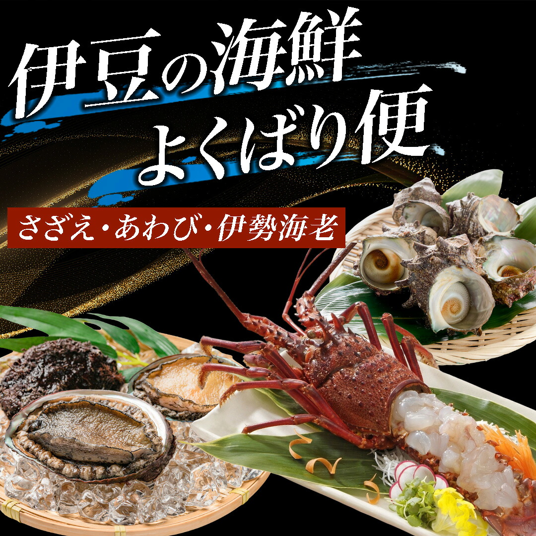 【ふるさと納税】伊勢エビ あわび サザエ 詰め合わせ イセエビ アワビ さざえ 伊勢海老 鮑 セット 送料無料 静岡 南伊豆 青木さざえ店｜静岡県南伊豆町 23,680円