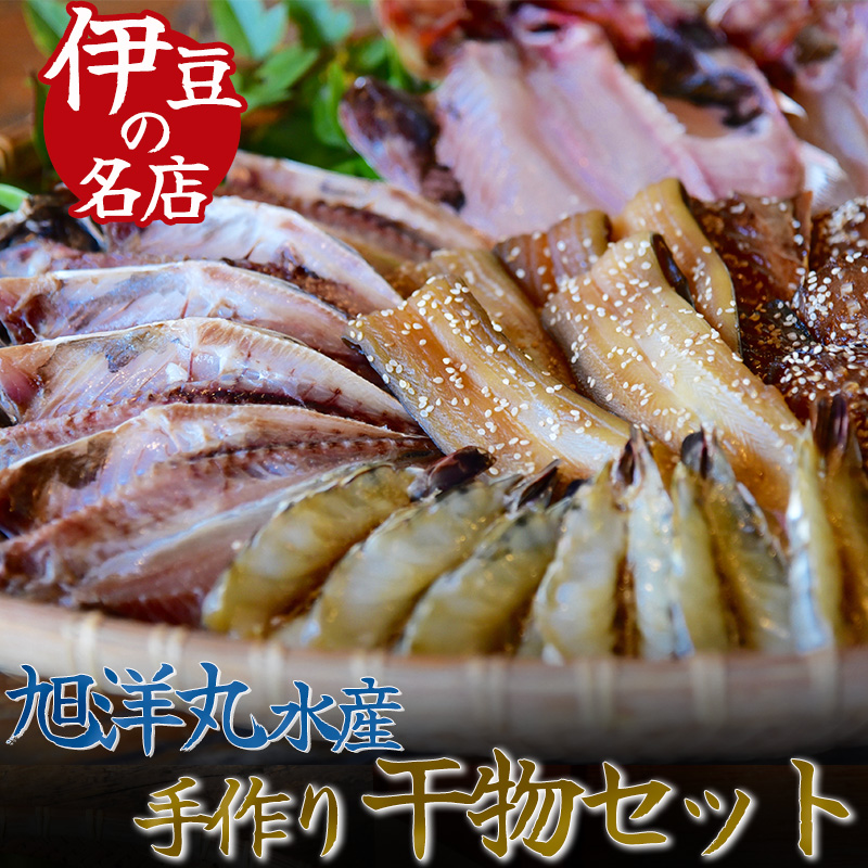 【ふるさと納税】干物 セット ひもの 詰め合わせ 無添加 無着色 お中元 お歳暮 ギフト 金目鯛 あじ エボダイ エビ サバ  アナゴ 6種類 33枚 簡単 定番 送料無料 冷凍 旭洋丸水産 旭洋丸 南伊豆 静岡 定番！旭洋丸水産手作り干物セット