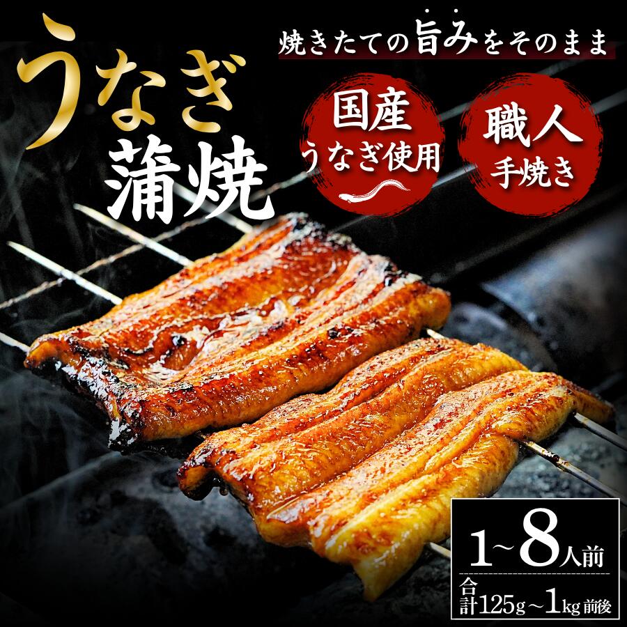 【ふるさと納税】土用の丑 お中元 お歳暮 ギフト 鰻 ウナギ うなぎ 蒲焼 1人前 2人前 4人前 8人前 豪華 国産 冷蔵 真空パック 南伊豆 伊豆 名産 静岡 愛知 はらたいら かくれうなぎ 川八