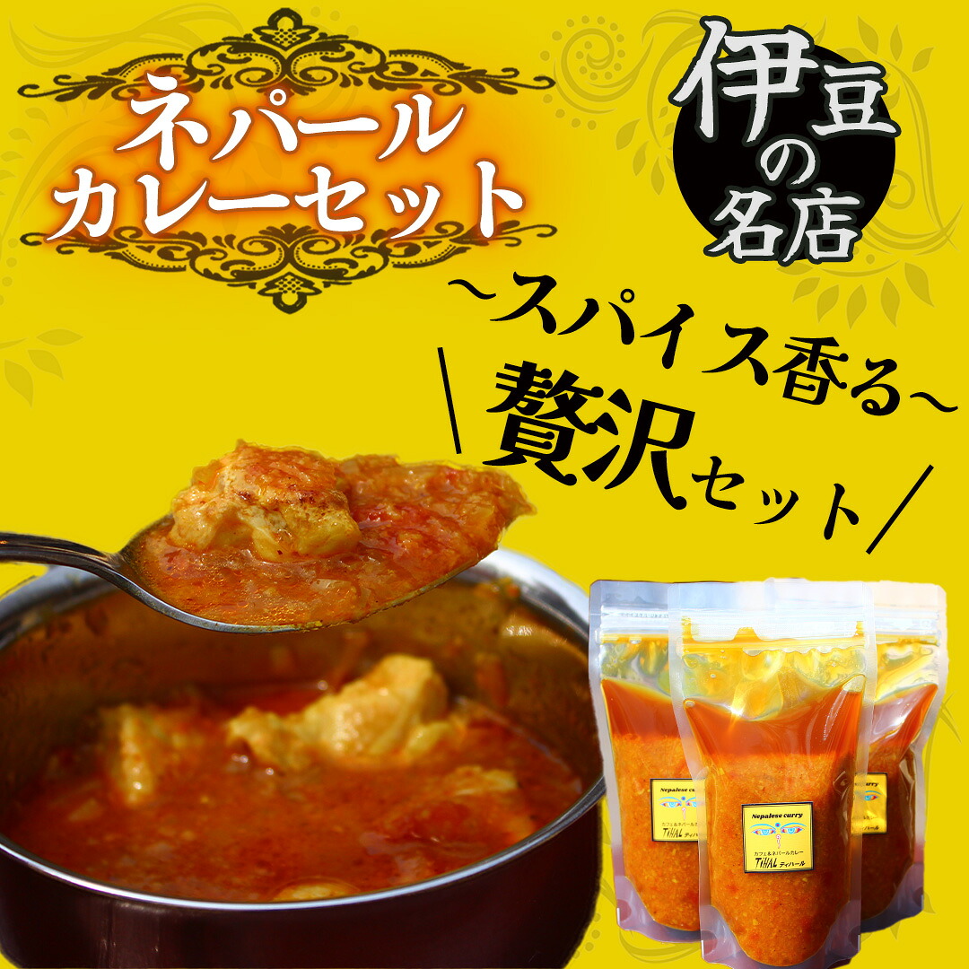 【ふるさと納税】ティハールのネパールカレールーセット 3袋 5袋 ネパールカレー 手作り カレー ビーガン ご当地 アレンジ レトルト ギフト スパイス レトルト 美味い 調理可 おすすめ 南伊豆 ティハール お中元 見舞い 母の日 父の日 お歳暮 レトルト食品|静岡県南伊豆町