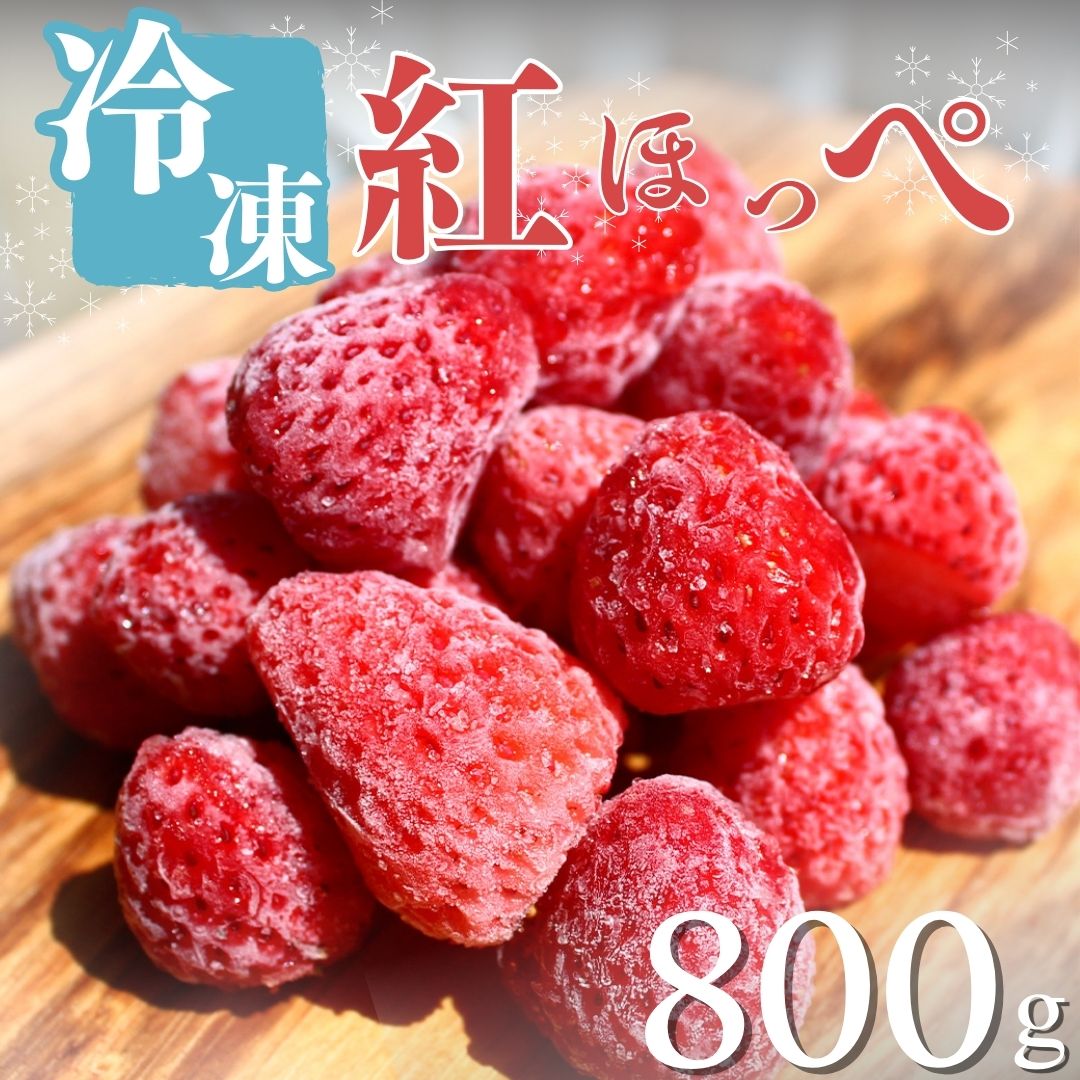 【ふるさと納税】先行予約 冷凍イチゴ 800g  苺 いちご イチゴ 冷凍いちご 国産 南伊豆産 スムージー ジャム ヨーグルト イチゴ 完熟 甘い 紅ほっぺ 人気 糖度 果物 フルーツ 静岡 冷凍 フローズン いちご 南伊豆ファーム 静岡
