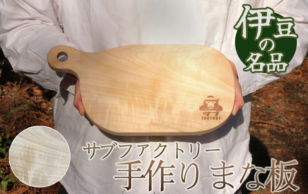 【ふるさと納税】手作りまな板 まな板 調理器具 キャンプ アウトドア キッチン カットボード 木工職人 木製 手作り 木のまな板 栃の木 トチノキ