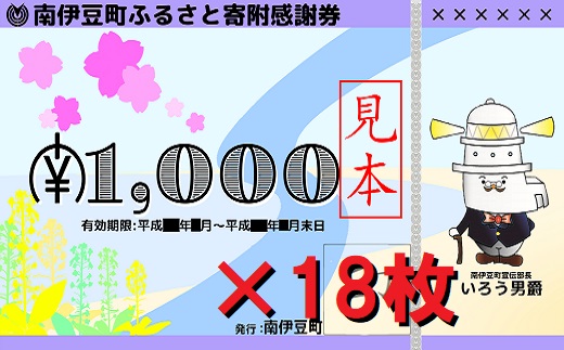 ふるさと納税 その他 興行チケット 南伊豆町ふるさと寄附感謝券18枚 静岡県南伊豆町