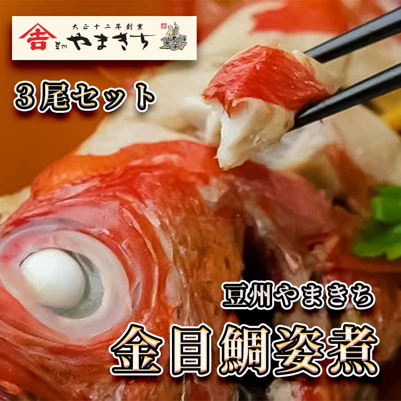 【【ふるさと納税】豆州やまきち 金目鯛姿煮 金目鯛 まるごと 煮付け 特大 3尾 真空パック 詰め合わせ セット お中元 贈答用 ギフト用  送料無料 冷凍 魚 海鮮 魚料理 姿煮 惣菜 煮魚 湯煎 ご飯のお供 簡単 真空パックお歳暮 父の日 母の日 贈答 南伊豆 ...