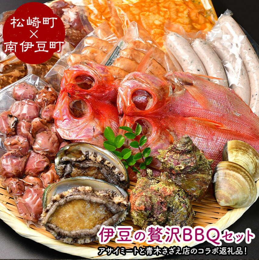 【ふるさと納税】伊豆の贅沢BBQセット(松崎町×南伊豆町)ハマグリ サザエ あわび 金目鯛 干物 松崎町 味付け肉セット 牛 ハラミ 豚 ハラミ もつ ウインナー ひじき ウインナー スナギモ 青木さざえ店 アサイミート 送料無料 南伊豆 静岡県 肉 魚介 BBQ バーベキュー|静岡県南伊豆町