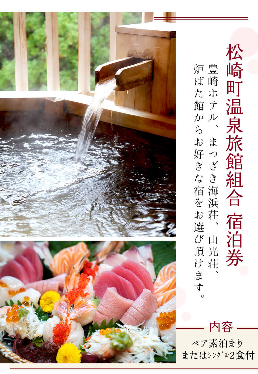 Rakuten ふるさと納税 松崎町温泉旅館組合宿泊券b 注目の Www Javista Com