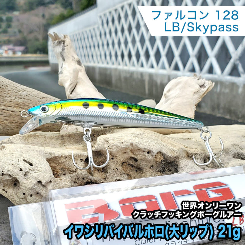【ふるさと納税】２.ボーグファルコン128LB/Skypassセット イワシリバイバルホロ(大リップ) 21g