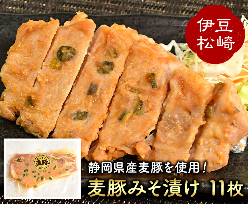 【ふるさと納税】アサイミート 麦豚 みそ漬け 140g×11枚 個包装 冷凍 国産豚|静岡県松崎町