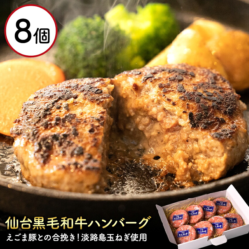 【ふるさと納税】淡路産玉ねぎを使用したお肉屋さんが本気で作ったこだわりのハンバーグ 140g 8個セット 黒毛和牛 えごま豚 国産 冷凍 個包装 お取り寄せ｜静岡県松崎町