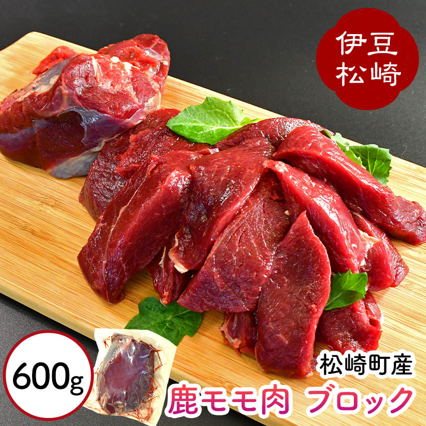 【ふるさと納税】 ‐60℃超低温処理 天然ジビエ シカ肉 モモ ブロック  600g
