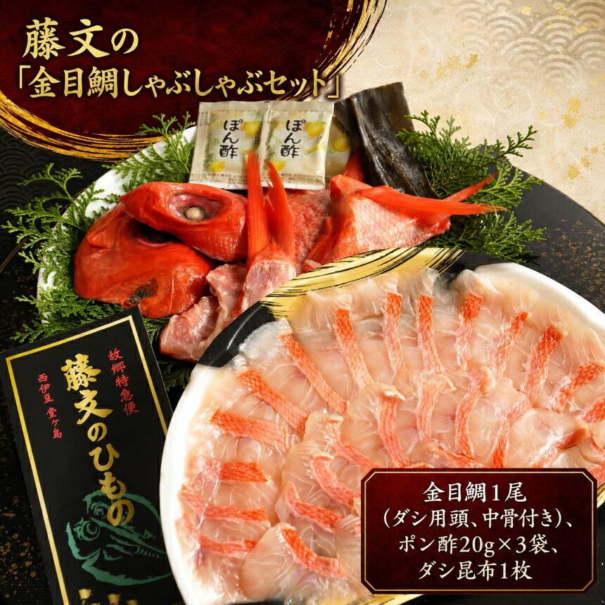 【楽天市場】【ふるさと納税】 しゃぶしゃぶ 切り身 鍋 冷しゃぶ ギフト 御中元 御歳暮 伊豆 藤文の「金目鯛しゃぶしゃぶセット」：静岡県西伊豆町